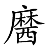 𪎢汉字