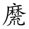 𪎣汉字