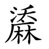 𪎤汉字