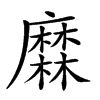 𪎦汉字