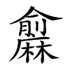 𪎨汉字