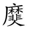 𪎫汉字