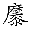 𪎭汉字