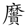 𪎯汉字