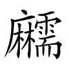 𪎱汉字