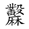 𪎲汉字