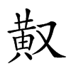 𪎳汉字