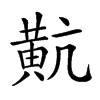 𪎵汉字