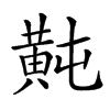 𪎶汉字