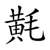 𪎷汉字