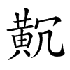 𪎸汉字