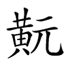 𪎹汉字