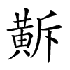 𪎺汉字