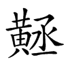 𪎻汉字