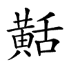 𪎾汉字