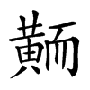 𪎿汉字