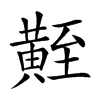 𪏀汉字