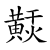 𪏂汉字