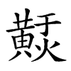 𪏃汉字