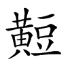 𪏄汉字