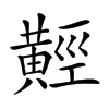 𪏅汉字