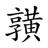 𪏆汉字