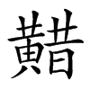 𪏈汉字