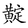 𪏉汉字