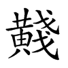 𪏊汉字