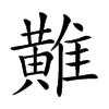 𪏌汉字