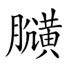 𪏍汉字