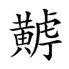 𪏏汉字