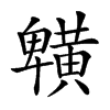 𪏒汉字