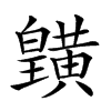 𪏓汉字