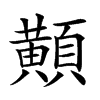 𪏔汉字