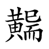 𪏖汉字