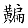 𪏗汉字