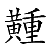 𪏘汉字