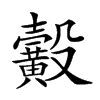 𪏙汉字