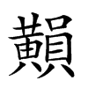 𪏚汉字