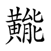 𪏛汉字