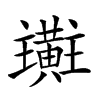 𪏜汉字