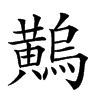 𪏝汉字