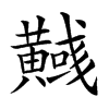 𪏞汉字