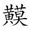 𪏟汉字