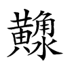 𪏠汉字