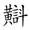 𪏡汉字