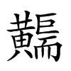 𪏣汉字