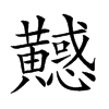 𪏤汉字