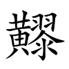 𪏧汉字